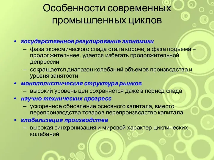 Особенности современных промышленных циклов государственное регулирование экономики фаза экономического спада