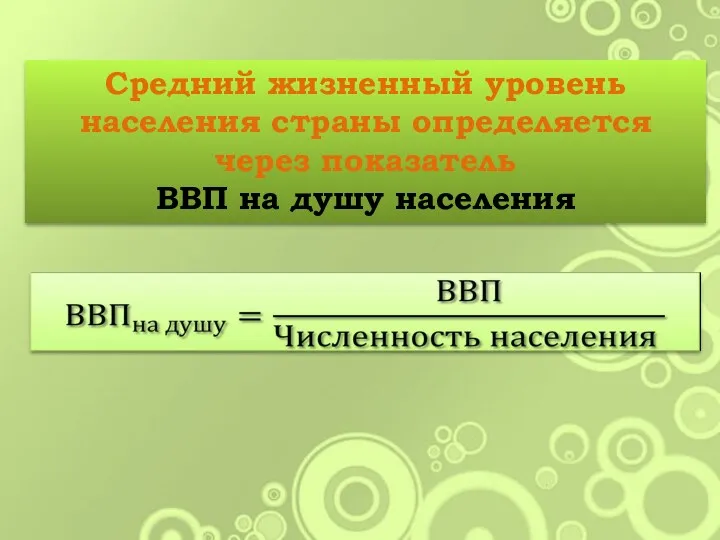 Средний жизненный уровень населения страны определяется через показатель ВВП на душу населения