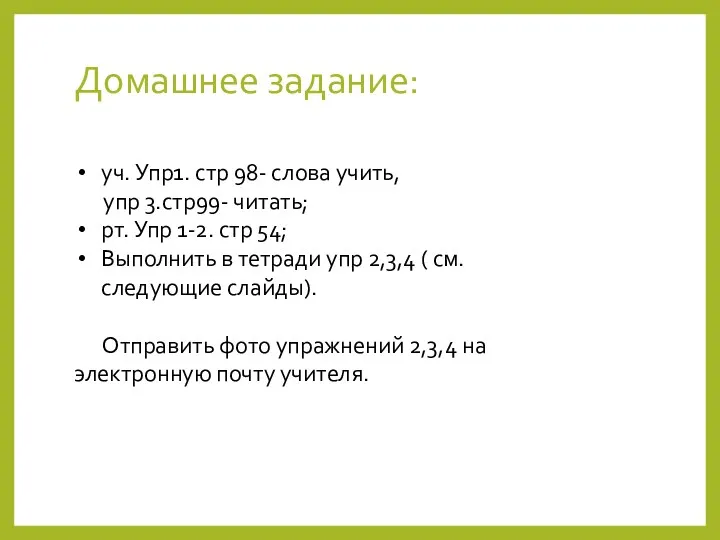 Домашнее задание: уч. Упр1. стр 98- слова учить, упр 3.стр99-