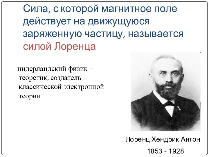 Сила, с которой магнитное поле действует на движущуюся заряженную частицу,