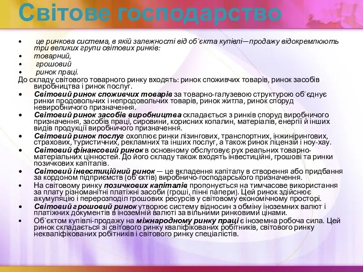 Світове господарство це ринкова система, в якій залежності від об´єкта