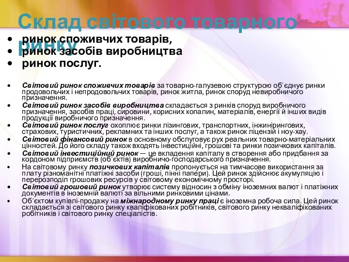 Склад світового товарного ринку ринок споживчих товарів, ринок засобів виробництва