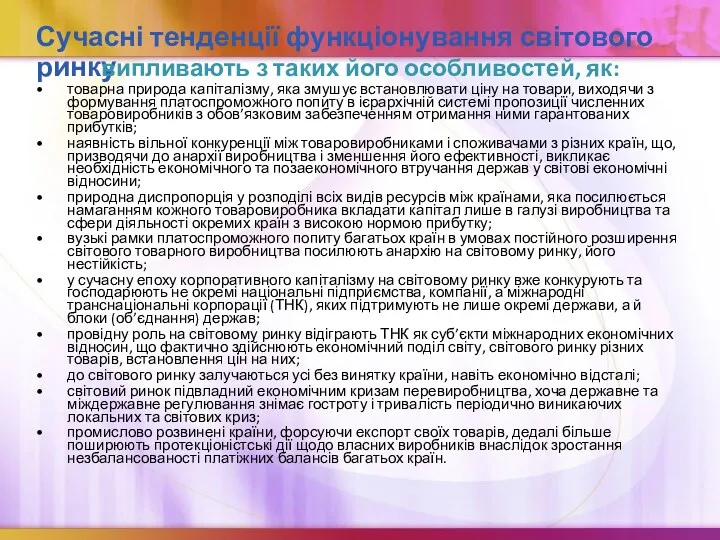 Сучасні тенденції функціонування світового ринку випливають з таких його особливостей,