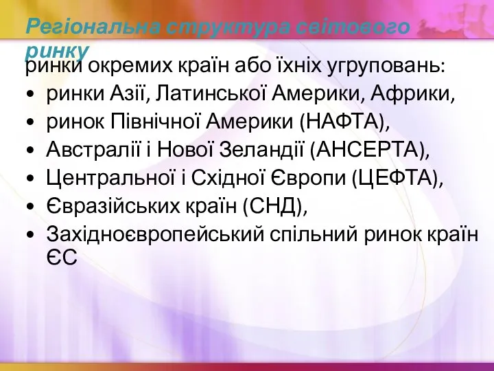 Регіональна структура світового ринку ринки окремих країн або їхніх угруповань: