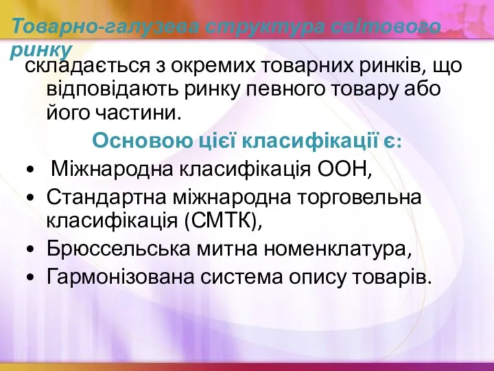 Товарно-галузева структура світового ринку складається з окремих товарних ринків, що