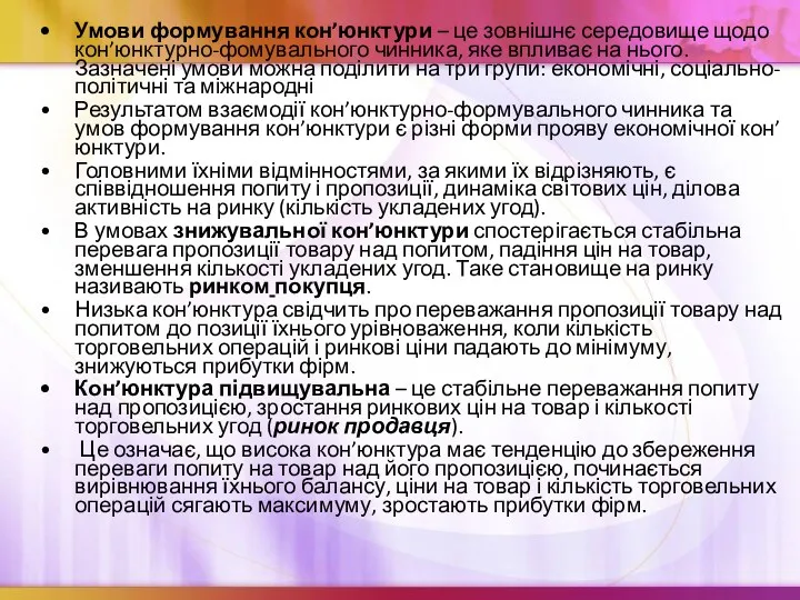 Умови формування кон’юнктури – це зовнішнє середовище щодо кон’юнктурно-фомувального чинника,