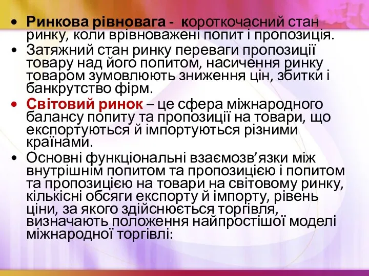 Ринкова рівновага - короткочасний стан ринку, коли врівноважені попит і