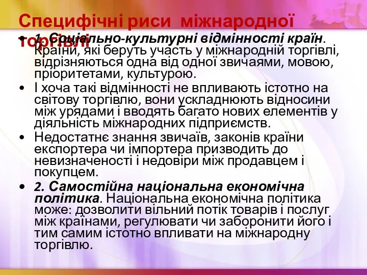 Специфічні риси міжнародної торгівлі 1. Соціально-культурні відмінності країн. Країни, які