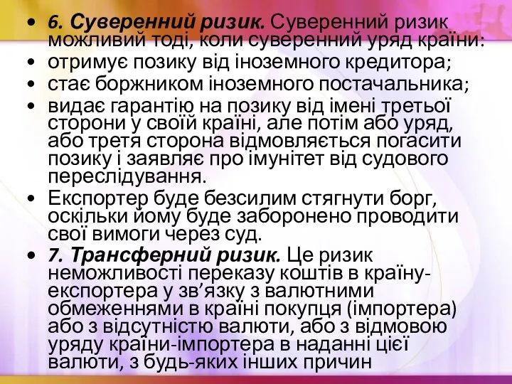 6. Суверенний ризик. Суверенний ризик можливий тоді, коли суверенний уряд