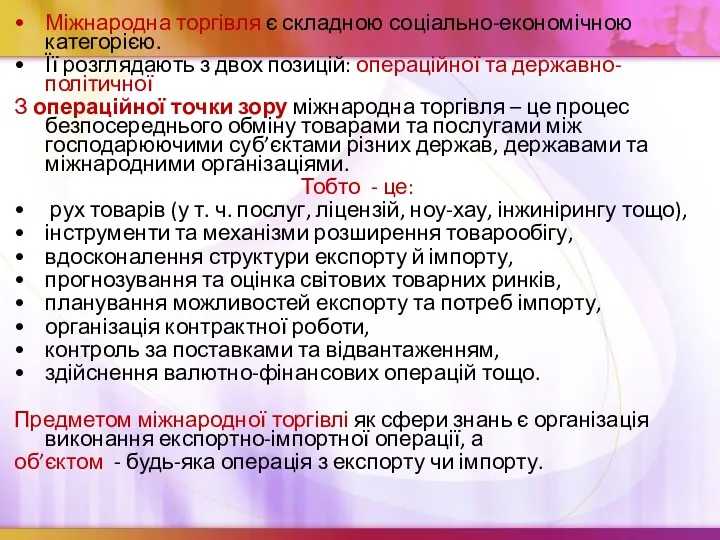 Міжнародна торгівля є складною соціально-економічною категорією. Її розглядають з двох