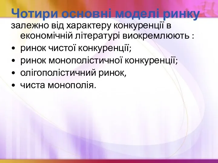 Чотири основні моделі ринку залежно від характеру конкуренції в економічній