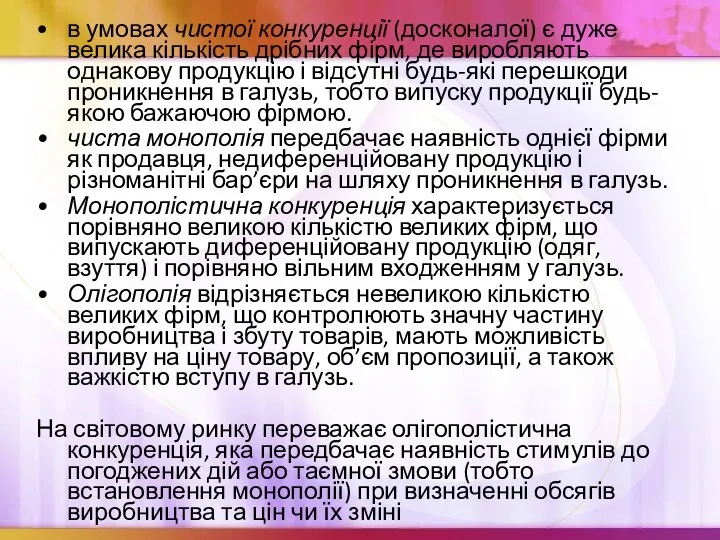 в умовах чистої конкуренції (досконалої) є дуже велика кількість дрібних