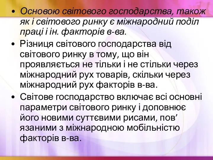 Основою світового господарства, також як і світового ринку є міжнародний