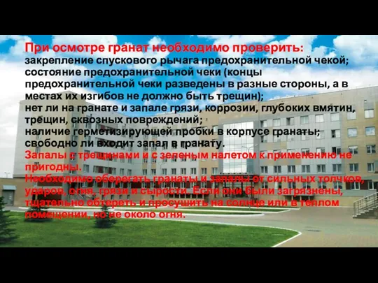 При осмотре гранат необходимо проверить: закрепление спускового рычага предохранительной чекой;