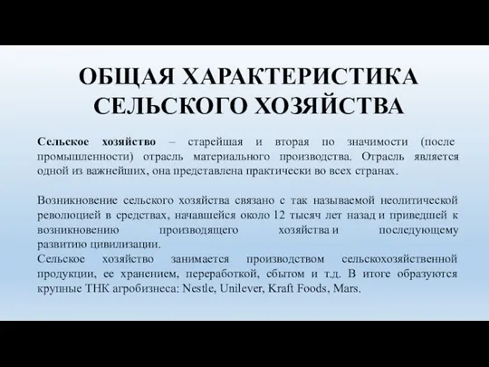 ОБЩАЯ ХАРАКТЕРИСТИКА СЕЛЬСКОГО ХОЗЯЙСТВА Сельское хозяйство – старейшая и вторая