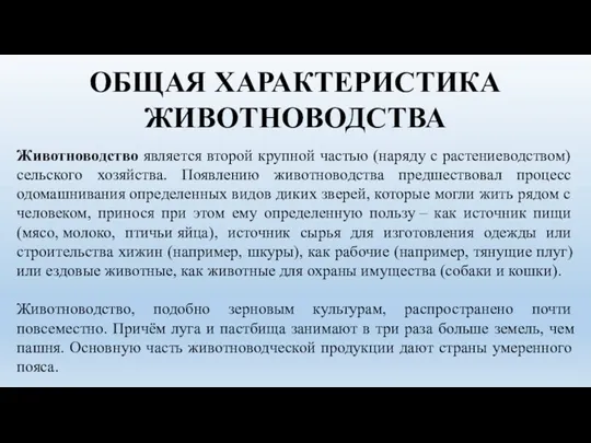 ОБЩАЯ ХАРАКТЕРИСТИКА ЖИВОТНОВОДСТВА Животноводство является второй крупной частью (наряду с