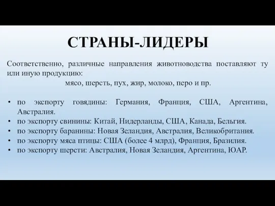 СТРАНЫ-ЛИДЕРЫ Соответственно, различные направления животноводства поставляют ту или иную продукцию: