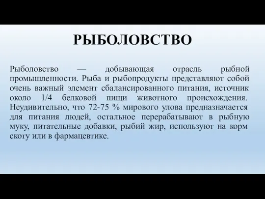 РЫБОЛОВСТВО Рыболовство — добывающая отрасль рыбной промышленности. Рыба и рыбопродукты