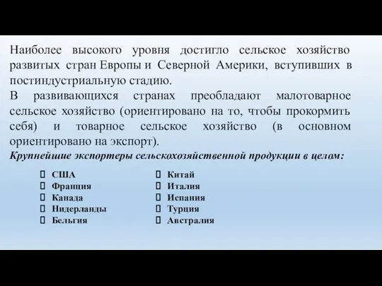 Наиболее высокого уровня достигло сельское хозяйство развитых стран Европы и