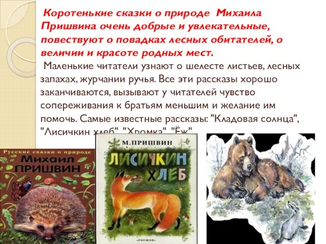 Коротенькие сказки о природе Михаила Пришвина очень добрые и увлекательные, повествуют о повадках