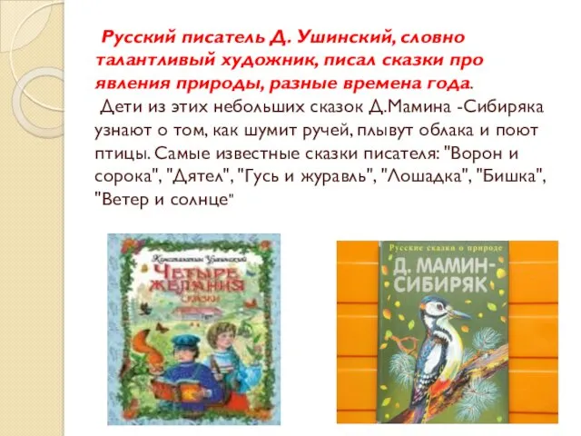 Русский писатель Д. Ушинский, словно талантливый художник, писал сказки про явления природы, разные