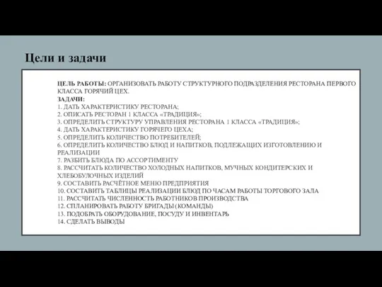 ЦЕЛЬ РАБОТЫ: ОРГАНИЗОВАТЬ РАБОТУ СТРУКТУРНОГО ПОДРАЗДЕЛЕНИЯ РЕСТОРАНА ПЕРВОГО КЛАССА ГОРЯЧИЙ