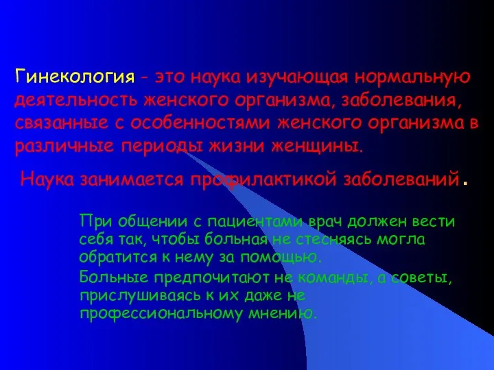 Гинекология - это наука изучающая нормальную деятельность женского организма, заболевания,