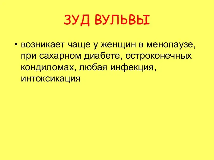 ЗУД ВУЛЬВЫ возникает чаще у женщин в менопаузе, при сахарном диабете, остроконечных кондиломах, любая инфекция, интоксикация