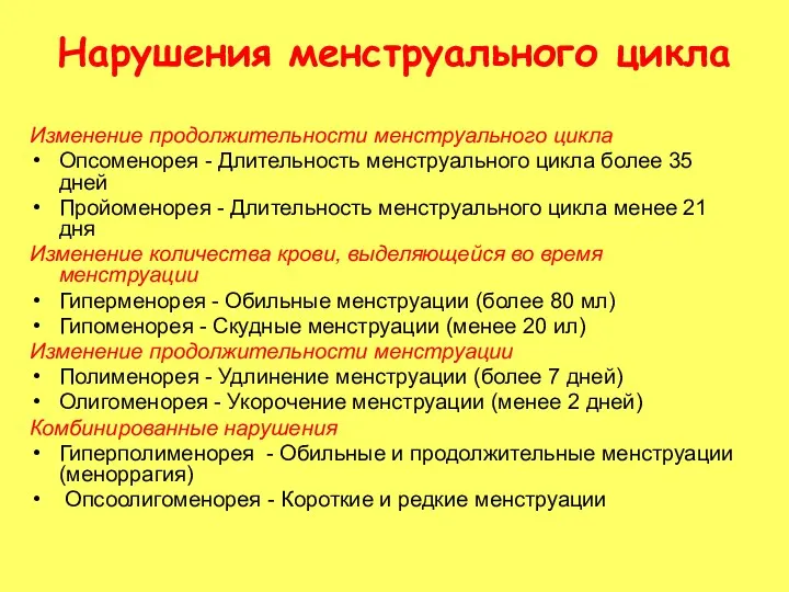 Нарушения менструального цикла Изменение продолжительности менструального цикла Опсоменорея - Длительность