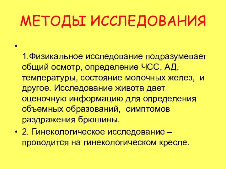 МЕТОДЫ ИССЛЕДОВАНИЯ 1.Физикальное исследование подразумевает общий осмотр, определение ЧСС, АД,