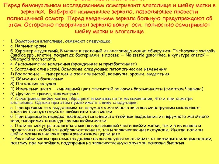 Влагалище и шейка матки Перед бимануальным исследованием осматривают влагалище и