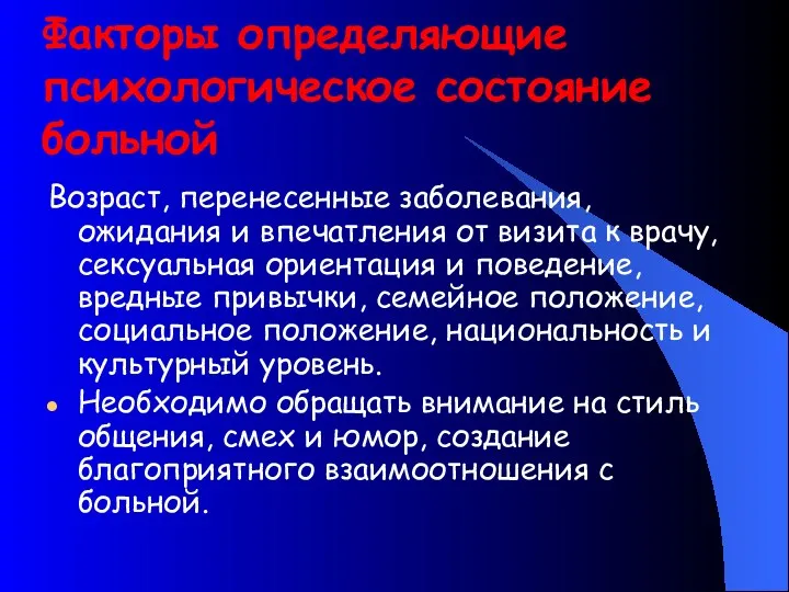 Факторы определяющие психологическое состояние больной Возраст, перенесенные заболевания, ожидания и