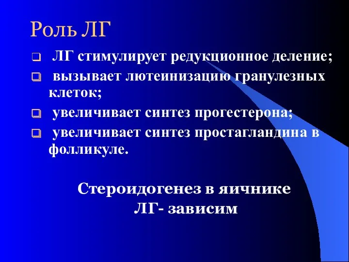 Роль ЛГ ЛГ стимулирует редукционное деление; вызывает лютеинизацию гранулезных клеток;