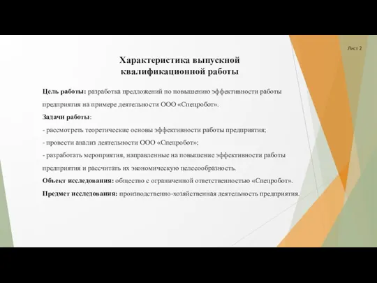 Характеристика выпускной квалификационной работы Цель работы: разработка предложений по повышению