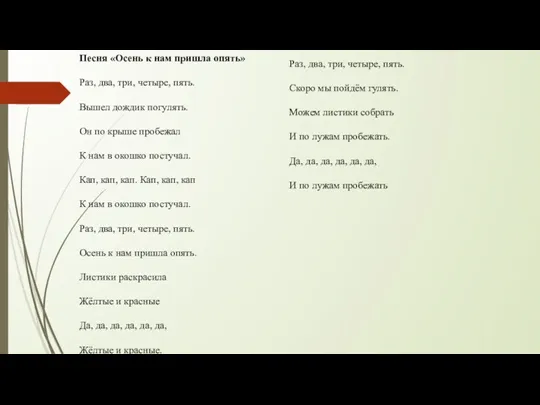 Песня «Осень к нам пришла опять» Раз, два, три, четыре,