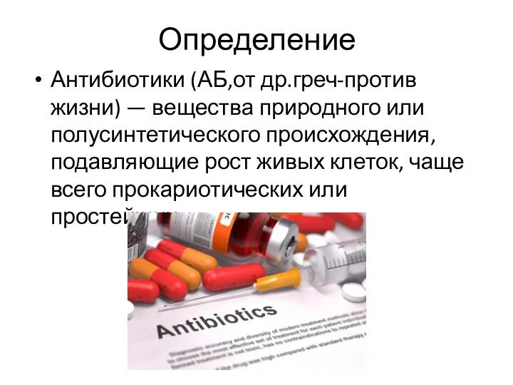Определение Антибиотики (АБ,от др.греч-против жизни) — вещества природного или полусинтетического