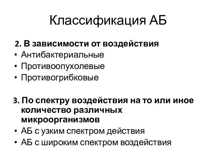 Классификация АБ 2. В зависимости от воздействия Антибактериальные Противоопухолевые Противогрибковые