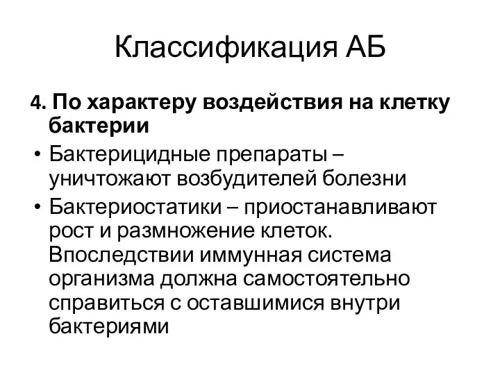 Классификация АБ 4. По характеру воздействия на клетку бактерии Бактерицидные