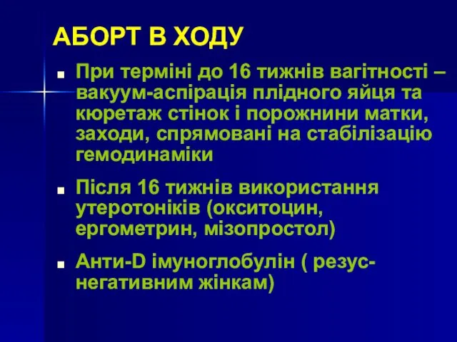 АБОРТ В ХОДУ При терміні до 16 тижнів вагітності –