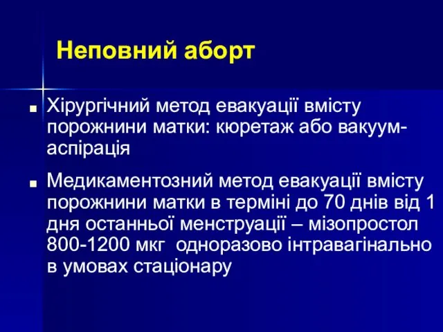 Неповний аборт Хірургічний метод евакуації вмісту порожнини матки: кюретаж або