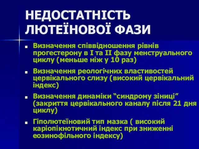 НЕДОСТАТНІСТЬ ЛЮТЕЇНОВОЇ ФАЗИ Визначення співвідношення рівнів прогестерону в І та