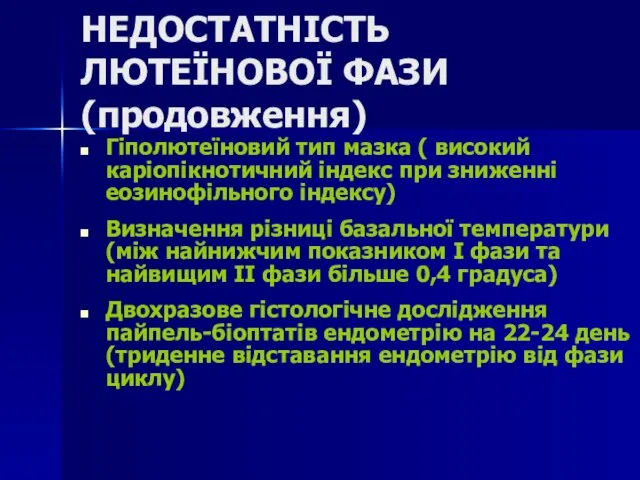 НЕДОСТАТНІСТЬ ЛЮТЕЇНОВОЇ ФАЗИ (продовження) Гіполютеїновий тип мазка ( високий каріопікнотичний