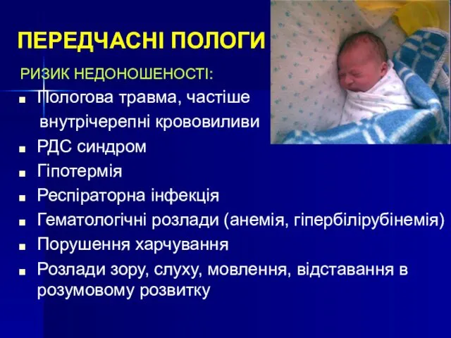 ПЕРЕДЧАСНІ ПОЛОГИ РИЗИК НЕДОНОШЕНОСТІ: Пологова травма, частіше внутрічерепні крововиливи РДС