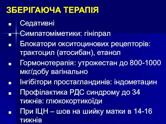 ЗБЕРІГАЮЧА ТЕРАПІЯ Седативні Симпатоміметики: гініпрал Блокатори окситоцинових рецепторів: трактоцил (атосибан),