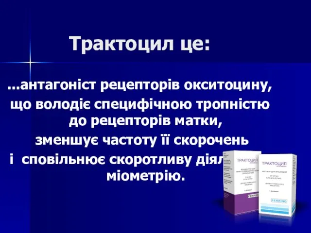 Трактоцил це: ...антагоніст рецепторів окситоцину, що володіє специфічною тропністю до