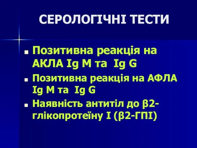 СЕРОЛОГІЧНІ ТЕСТИ Позитивна реакція на АКЛА Ig M та Ig