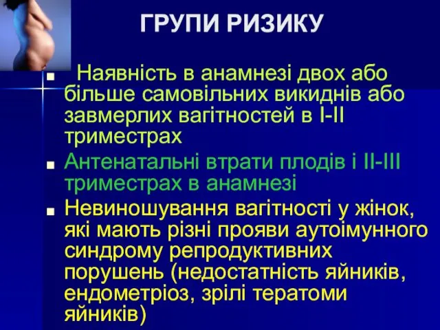 ГРУПИ РИЗИКУ Наявність в анамнезі двох або більше самовільних викиднів