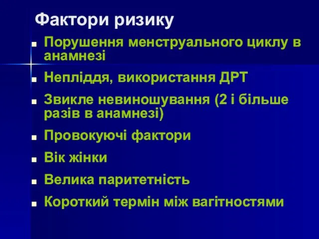 Фактори ризику Порушення менструального циклу в анамнезі Непліддя, використання ДРТ