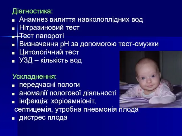 Діагностика: Анамнез вилиття навколоплідних вод Нітразиновий тест Тест папороті Визначення