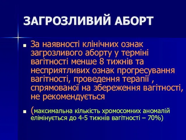 ЗАГРОЗЛИВИЙ АБОРТ За наявності клінічних ознак загрозливого аборту у терміні